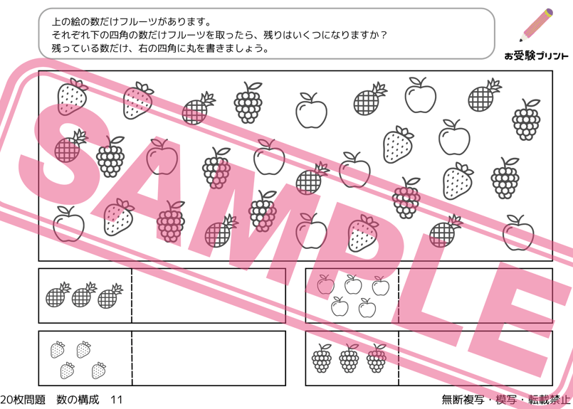 小学校受験：ペーパー対策】理解度確認用「数の構成（かずのこうせい