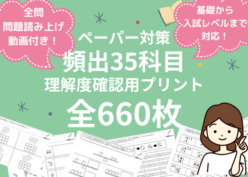 音声付き】頻出35科目660枚セット｜小学校受験ペーパー対策“総