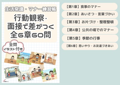 生活常識・マナー練習帳｜行動観察・面接で差がつく全6章60問