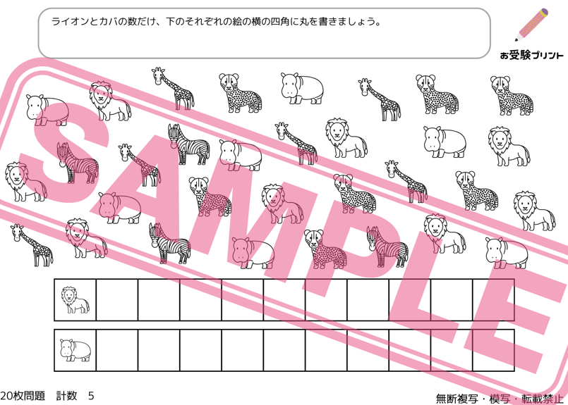 小学校受験：ペーパー対策】理解度確認用「計数（けいすう）」（全20問