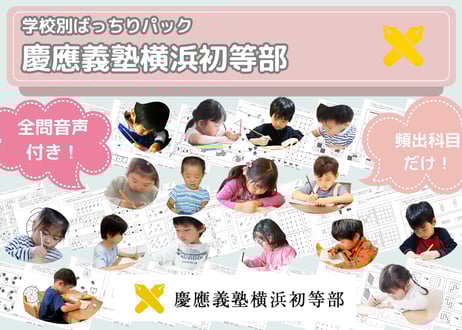 慶應義塾横浜初等部編】お得な15科目：学校別ばっちりパック！全