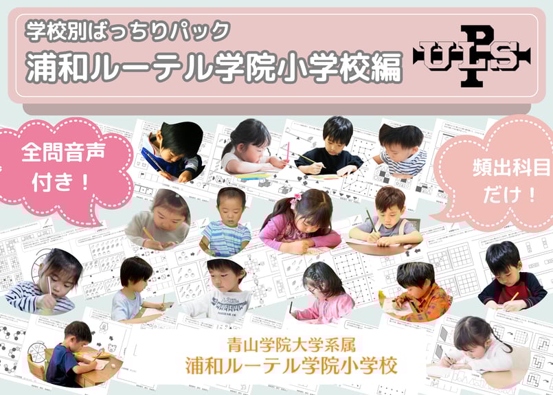 浦和ルーテル学院小学校編】お得な14科目：学校別ばっちりパック