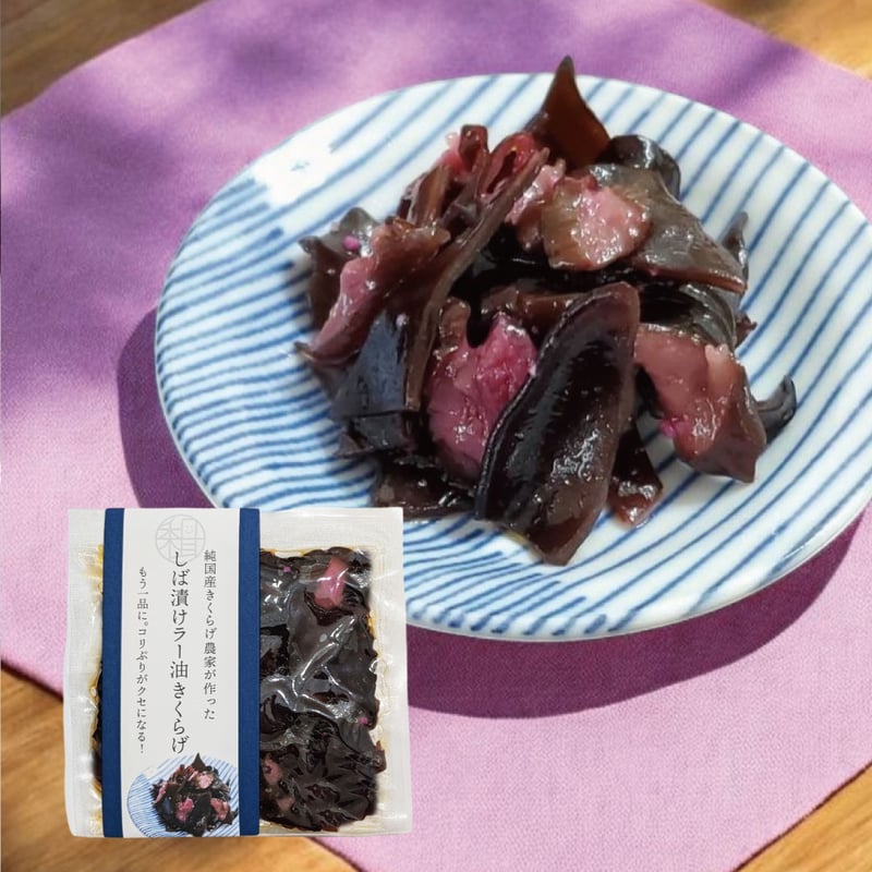 きくらげ品 純国産きくらげ使用] しば漬けラー油きくらげパック（80g）- 食物繊維