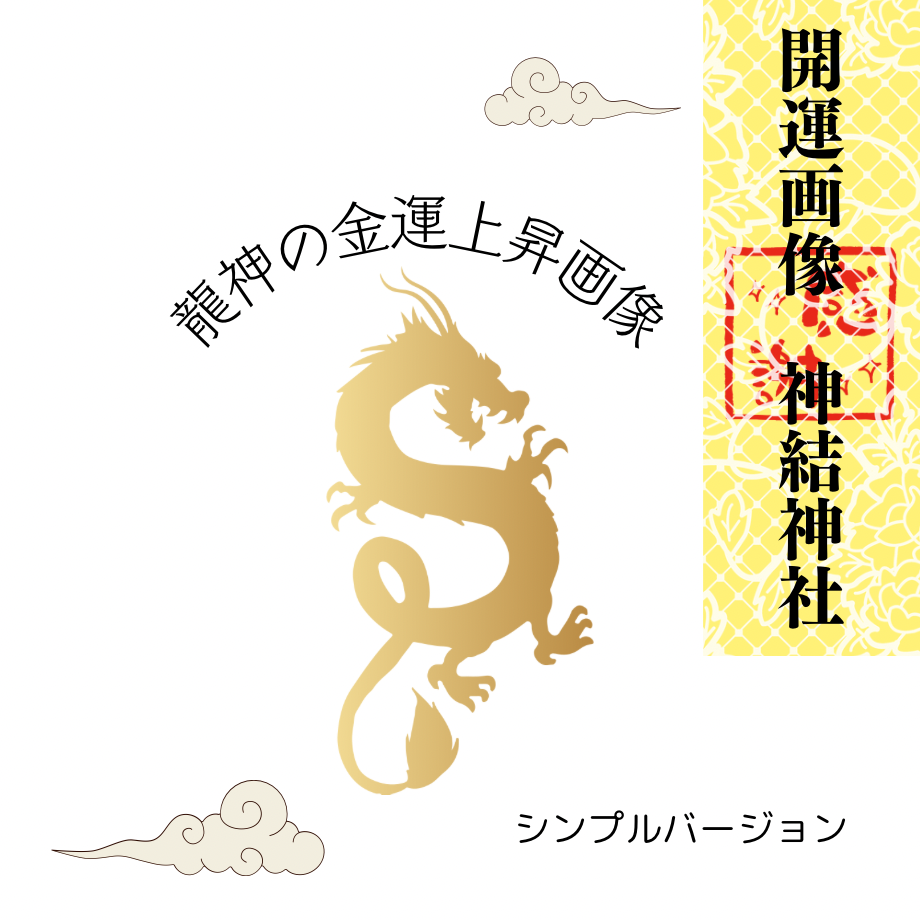 開運画　龍神様　運気上昇　金運 瀧治堂、開運絵画、龍神、龍神様、金運上昇、恋愛運上昇、魔除け、邪気