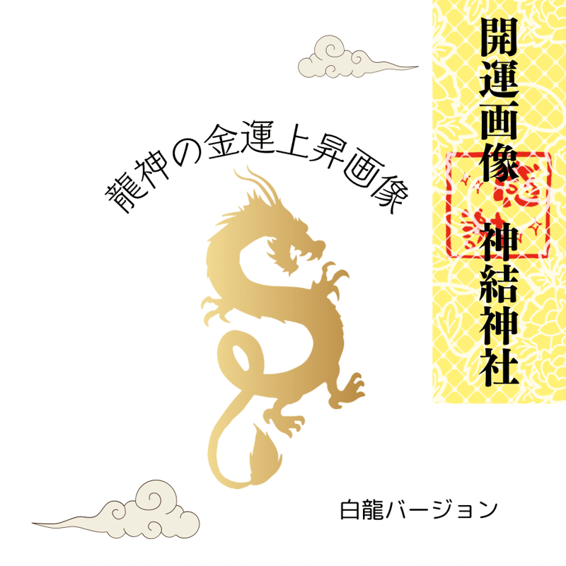 強靭な龍脈を生み出す龍神の王様4体【大業を成し遂げたいあなたへ】 強靭な龍脈を生み出す龍神の王様4体【大業を成し遂げたいあなた