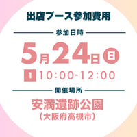 出店ブース参加費用【2026/5/24 10:00-12:00分】