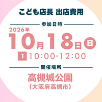 出店ブース参加費用【2026/10/18 10:00-12:00分】