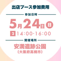 出店ブース参加費用【2026/5/24 14:00-16:00分】