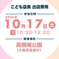 出店ブース参加費用【2026/10/17 10:00-12:00分】