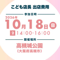 出店ブース参加費用【2026/10/18 14:00-16:00分】