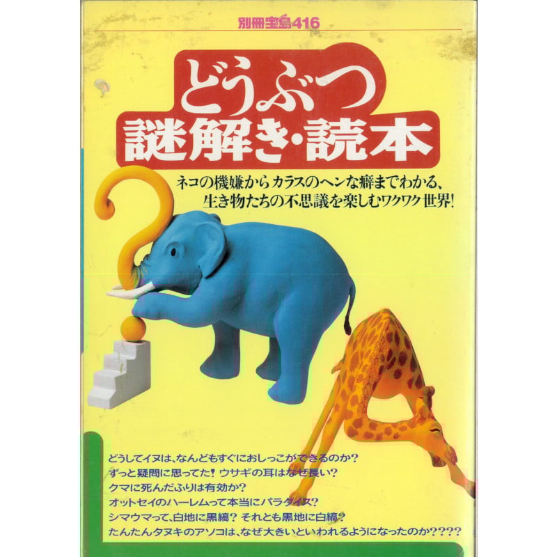 別冊宝島416 どうぶつ謎解き・読本 Amazon.co.jp: どうぶつ謎解き・読本 (別冊宝島 416) : Japanese