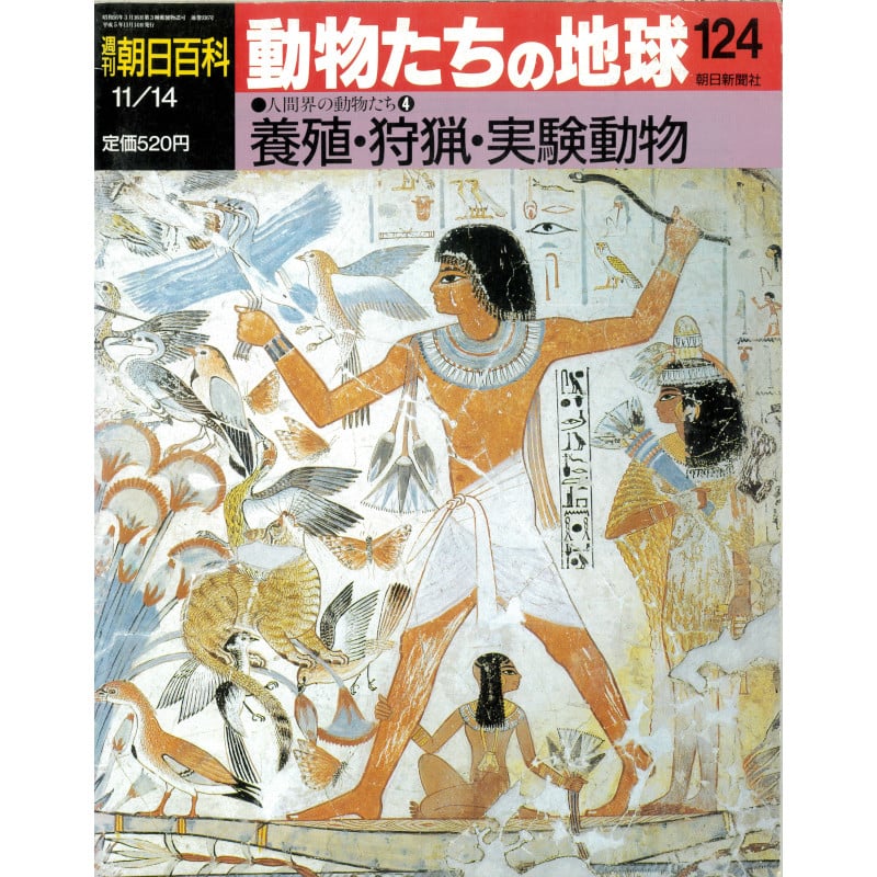 古本)週刊朝日百科 動物たちの地球 全144冊組 朝日新聞社 古本)週刊朝日百科 動物たちの地球 全144冊組 朝日新聞社