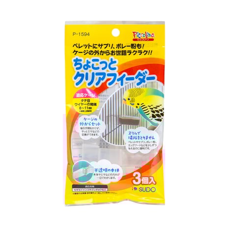 【SUDO / ピッコリーノ】ちょこっとクリアフィーダー（３個入）