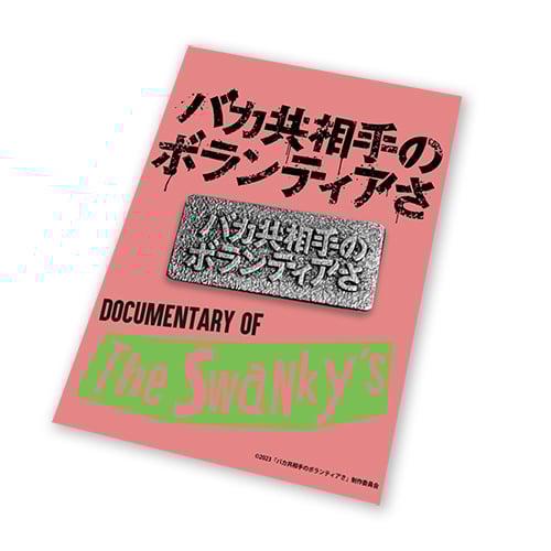 ピンバッジ＜バカ共相手のボランティアさロゴ＞ | swanky's movie store
