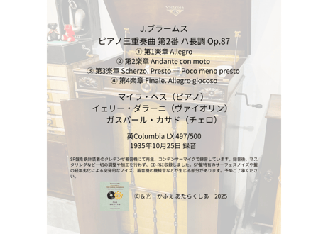クレデンザ1926×78rpmの邂逅 CD-Rシリーズ  Vol.3　ブラームス『ピアノ三重奏曲 第2番』 マイラ・ヘス(Pf) イェリー・ダラーニ(Vn)  ガスパール・カサド(Vc)