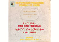 クレデンザ1926×78rpmの邂逅CD-Rシリーズ Vol.28 S.クーセヴィツキー/ボストン交響楽団 チャイコフスキー/交響曲第4番