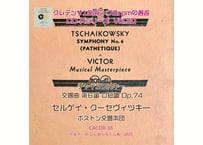 クレデンザ1926×78rpmの邂逅CD-Rシリーズ Vol.30 S.クーセヴィツキー/ボストン交響楽団 チャイコフスキー/交響曲第6番