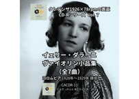 クレデンザ1926×78rpmの邂逅 CD-Rシリーズ  Vol.７　イェリー・ダラーニ ヴァイオリン小品集 （全7曲）  コロムビア 1928年～1929年 録音