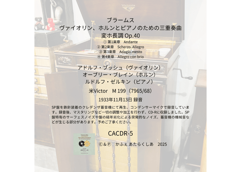 クレデンザ1926×78rpmの邂逅 CD-Rシリーズ Vol.5 ブラームス『ホルン