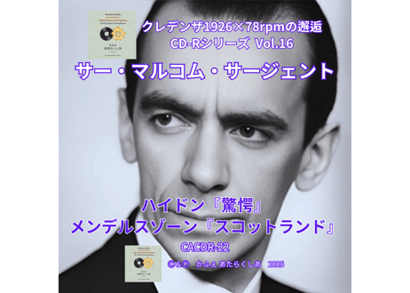 クレデンザ1926×78rpmの邂逅CD-Rシリーズ Vol.16 サー・マルコム・サージェント ハイドン『驚愕』＆ メンデルスゾーン『スコットランド』