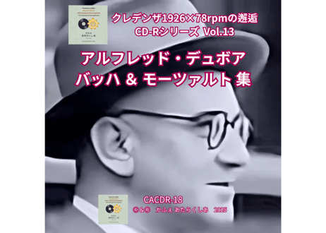 クレデンザ1926×78rpmの邂逅 CD-Rシリーズ Vol.13 アルフレッド・デュボア バッハ ＆ モーツァルト 集
