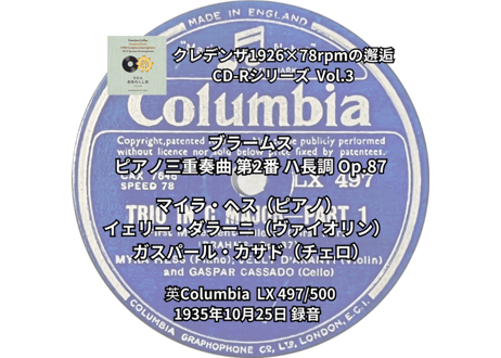 クレデンザ1926×78rpmの邂逅 CD-Rシリーズ  Vol.3　ブラームス『ピアノ三重奏曲 第2番』 マイラ・ヘス(Pf) イェリー・ダラーニ(Vn)  ガスパール・カサド(Vc)