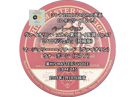 シレナ1912×78rpmの邂逅 CD-Rシリーズ  Vol.1　マージョリー・ヘイワード　ベートーヴェン『ヴァイオリン・ソナタ第9番 ≪クロイツェル≫』（短縮版）（1918年録音）