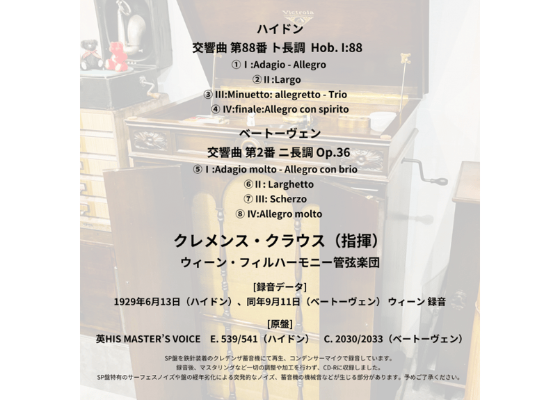 クレデンザ1926×78rpmの邂逅CD-Rシリーズ Vol.18 クレメンス・クラウス
