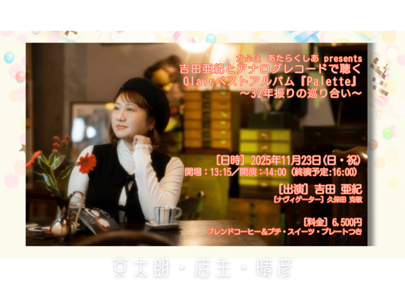 11/23 吉田亜紀とアナログレコードで聴く Qlairベストアルバム
