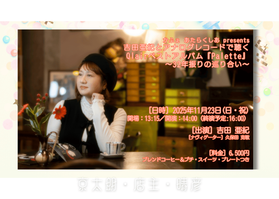 11/23 吉田亜紀とアナログレコードで聴く Qlairベストアルバム