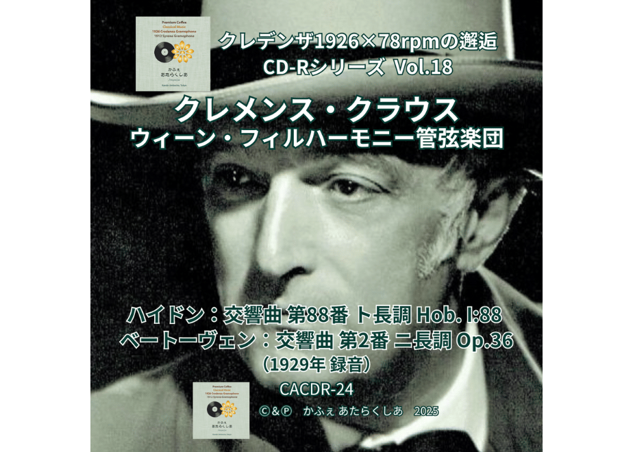 クレメンス・クラウス
J.シュトラウス・アルバム クレデンザ1926×78rpmの邂逅CD-Rシリーズ Vol.18 クレメンス・クラウス
