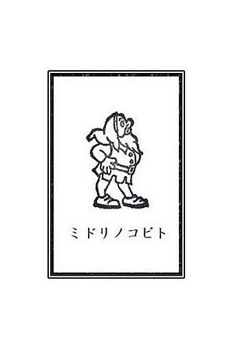 ミドリノコビト