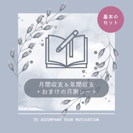 【月謝シート付き！月間収支＆年間収支の基本セット】ルーズリーフ家計簿
