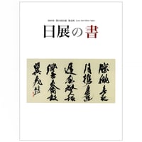 第11回日展図録 【日展の書】