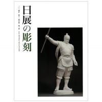 第11回日展図録 【日展の彫刻】