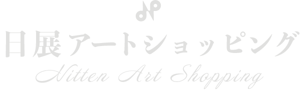 日展アートショッピング
