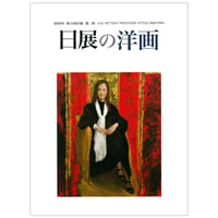 第11回日展図録 【日展の洋画】