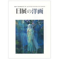第118回日展図録 【日展の洋画】