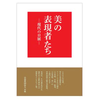 美の表現者たち―現代の日展―