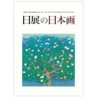 第118回日展図録 【日展の日本画】