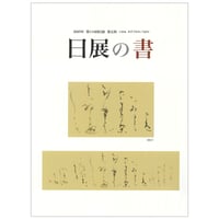 第118回日展図録 【日展の書】