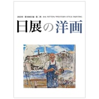 第10回日展図録 【日展の日本画】 | 日展アートショッピング