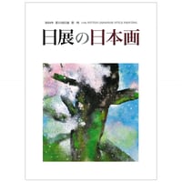第11回日展図録 【日展の日本画】