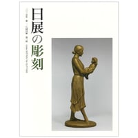 第118回日展図録 【日展の彫刻】