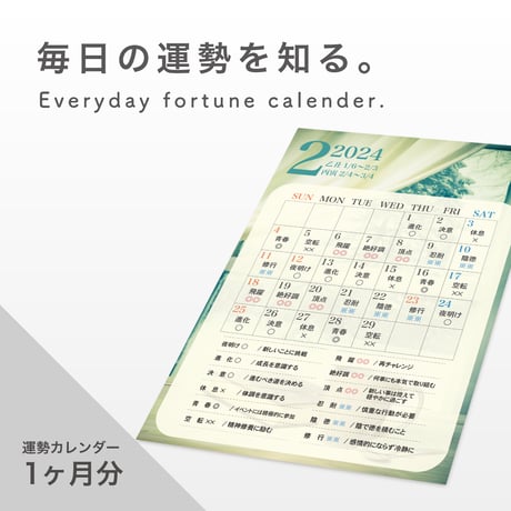 運勢カレンダー/１ヶ月分 ★月の運勢コメントつき★（PDFデータ）