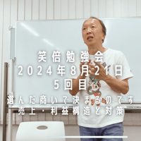 笑倍勉強会⑤動画　選んだ商いで決まるのです（売上、利益、構造と対策）