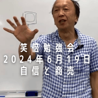 笑倍勉強会③『自信と商売』動画