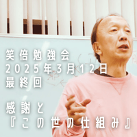 笑倍勉強会最終回 『感謝とこの世の仕組み』（動画）
