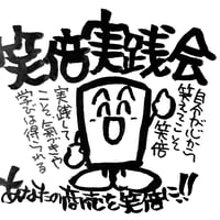 笑倍実践会参加費