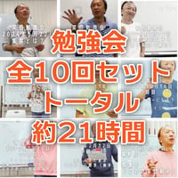 笑倍勉強会　全10回（約21時間分）セット